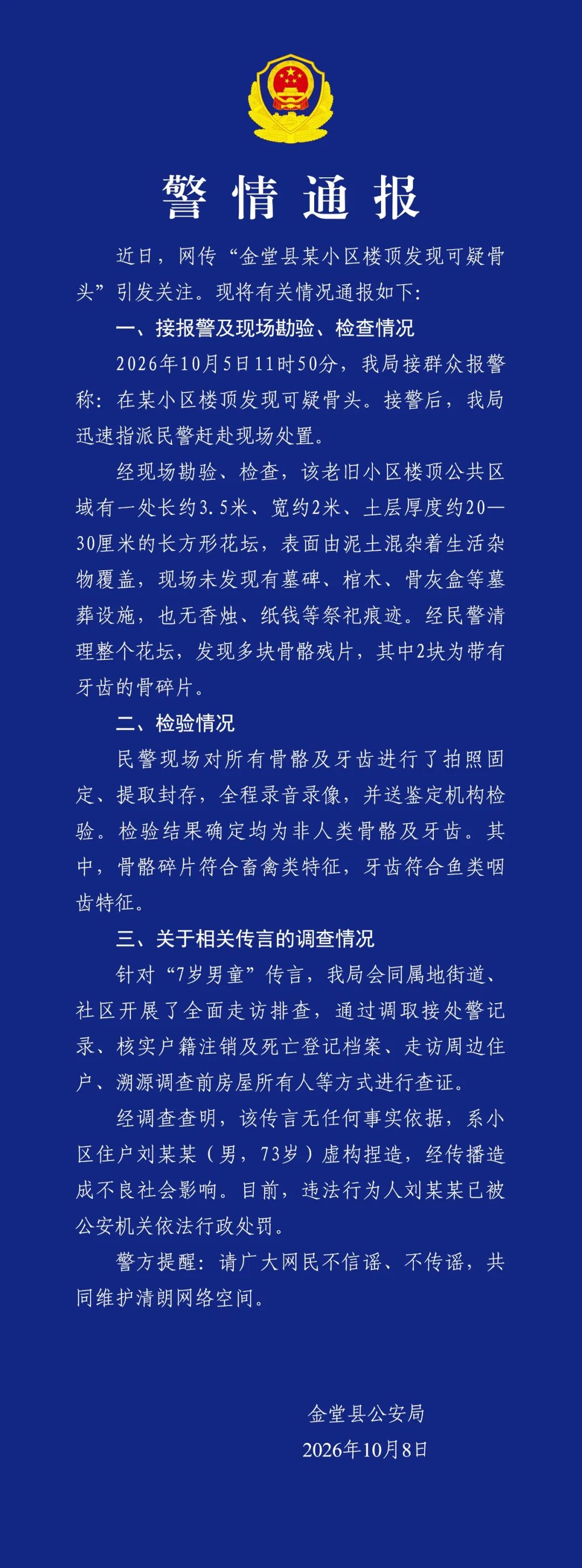 成都警方通报“某小区楼顶发现可疑骨头”：均为非人类骨骼及牙齿