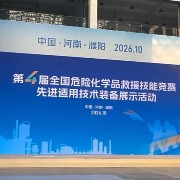 第四届全国危险化学品救援技能竞赛即将在河南省濮阳市举行