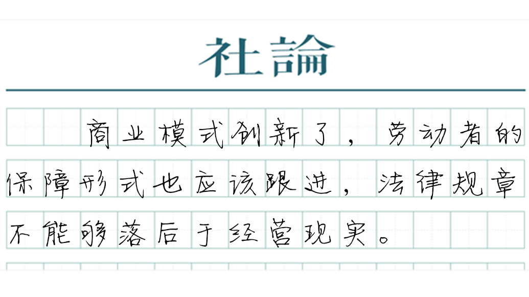 【社论】这8400万劳动者的权益，将更有保障
