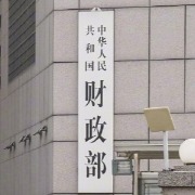 财政部安排使用5500亿元地方政府债务结存限额
