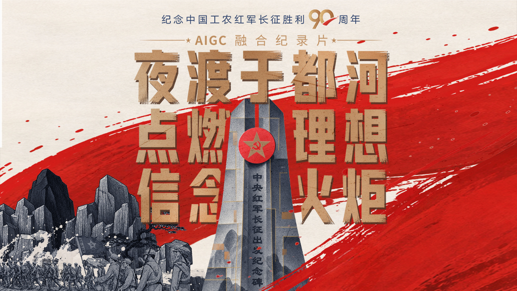 一路丰碑｜夜渡于都河，点燃理想信念火炬