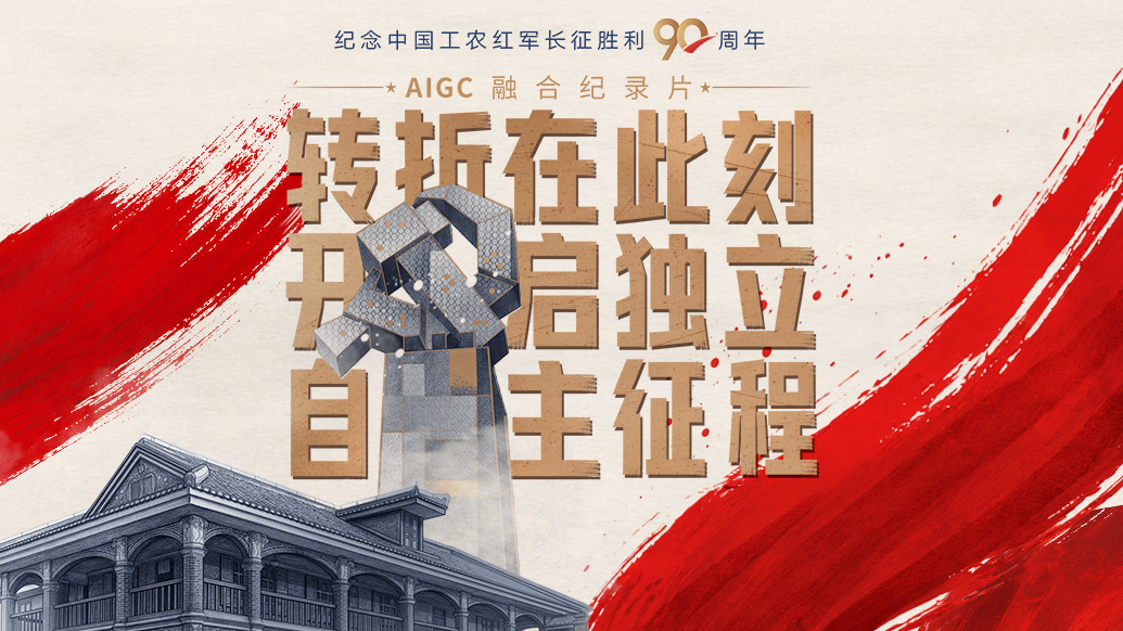 一路丰碑｜转折在此刻，开启独立自主征程