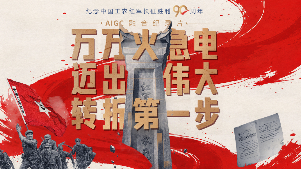 一路丰碑｜万万火急电，迈出伟大转折第一步