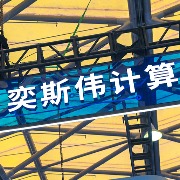 “京东方之父”王东升港交所敲钟：奕斯伟计算上市首日微跌0.97%