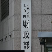 财政部：根据宏观经济运行情况及时谋划出台务实管用的增量政策