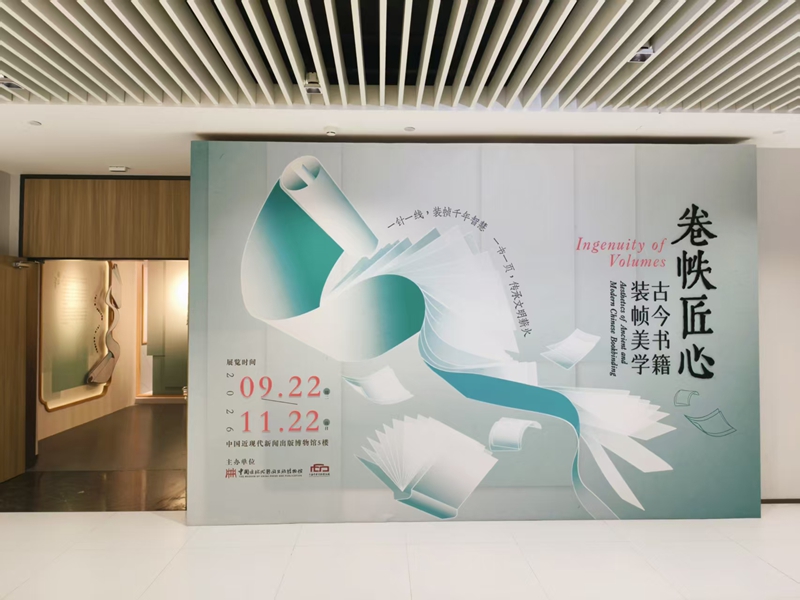 看展｜卷帙匠心——古今书籍装帧美学