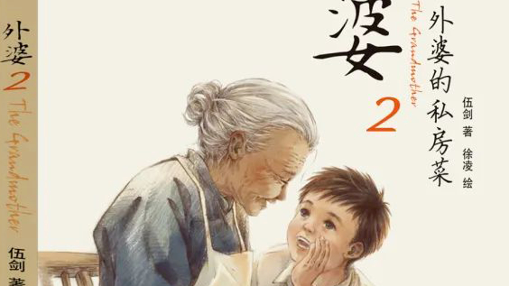韬奋基金会：取消《外婆2：外婆的私房菜》入选“韬奋好书”资格