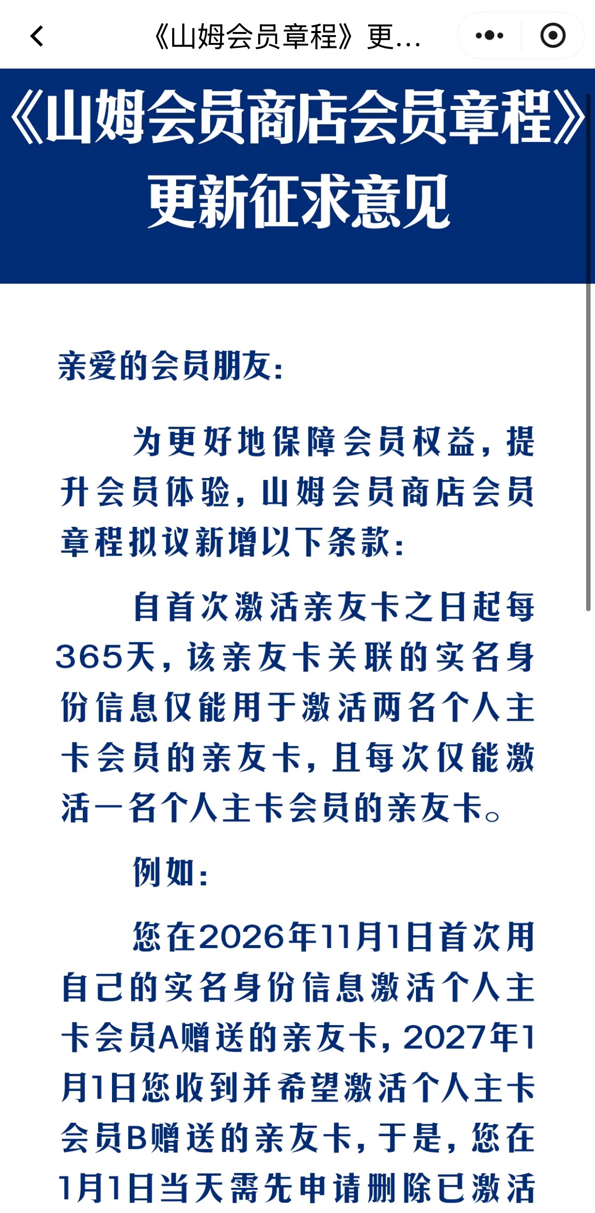 山姆拟收紧亲友卡绑定规则：同一身份一年内最多被绑定两次