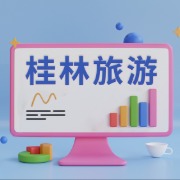 桂林旅游：全资子公司旅汽公司将停业