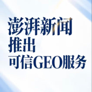 依托“信任引擎”与“影响力2.0计划”，澎湃新闻正式发布“可信GEO”