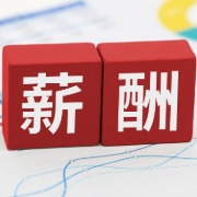 人社部：将构建技能导向的薪酬分配制度，完善治理欠薪长效机制