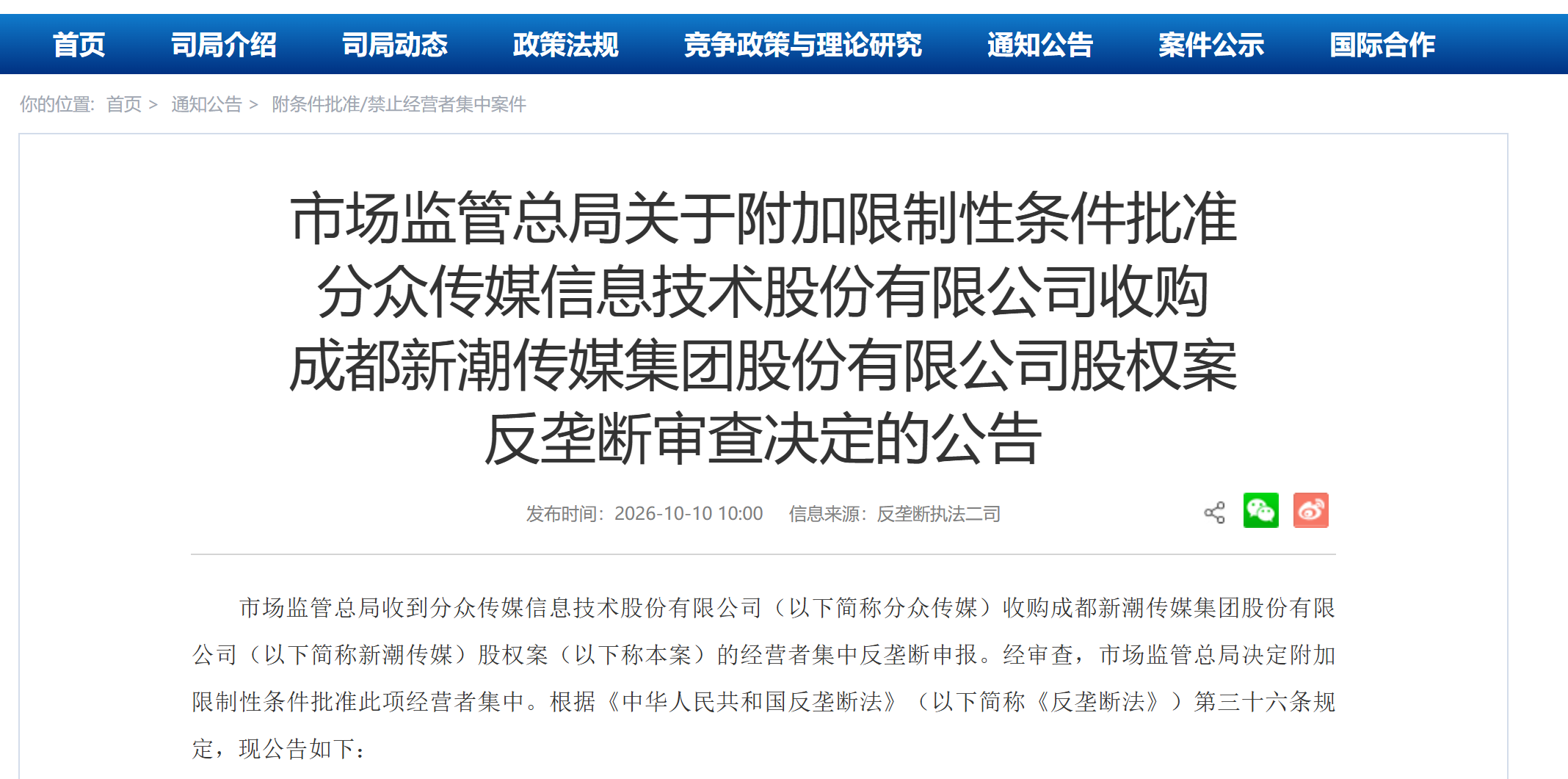 分众传媒收购新潮通过反垄断审查：带有六项限制性条件，有效期5年