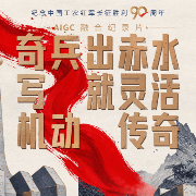 一路丰碑｜奇兵出赤水，写就灵活机动传奇