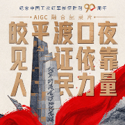 一路丰碑｜皎平渡口夜，见证依靠人民力量