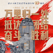 一路丰碑｜万里归一处，抵达团结奋斗胜利