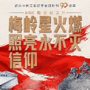 一路丰碑｜梅岭星火燃，照亮永不灭信仰