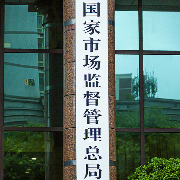 市场监管总局：今年以来共收到经营者集中审查申报489件，审结440件