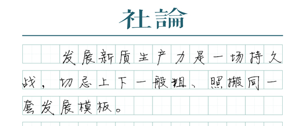 【社论】发展新质生产力，为何要强调因地制宜？
