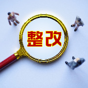 未经批准含有“金融控股”“金融集团”等字样，三家企业被要求整改