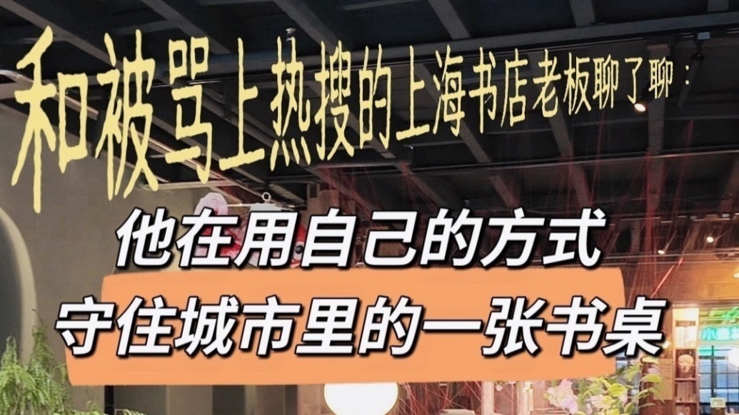 和被骂上热搜的上海书店老板聊了聊：他在用自己的方式，守住城市里的一张书桌