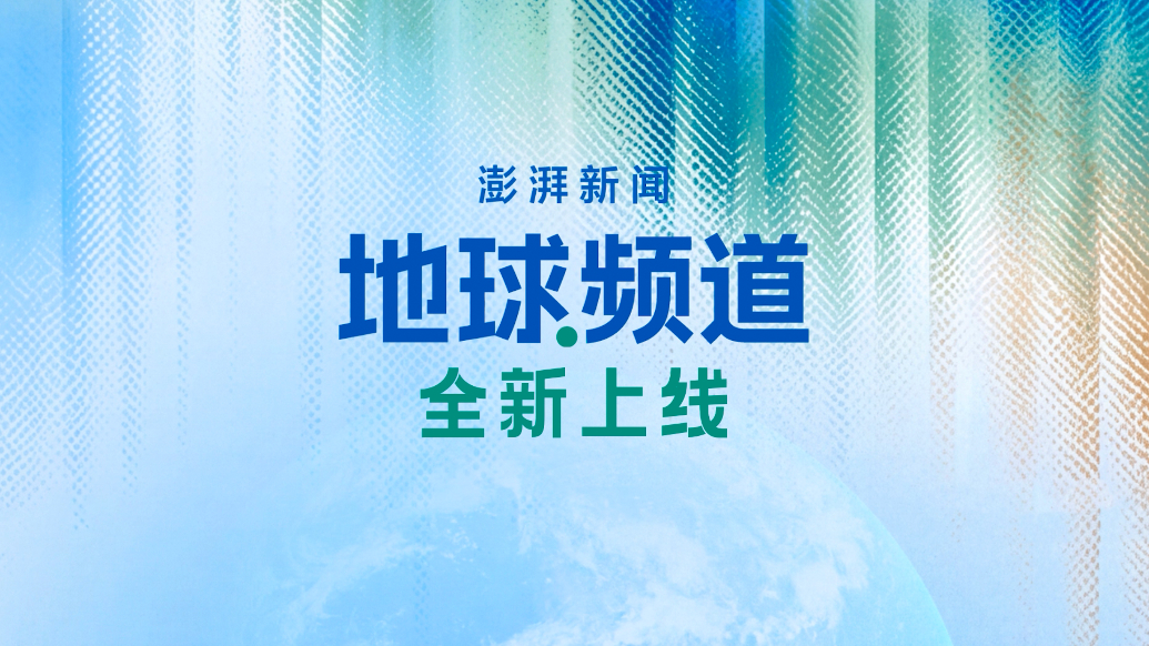 澎湃新闻·地球频道全新上线：守护我们安身立命的家园