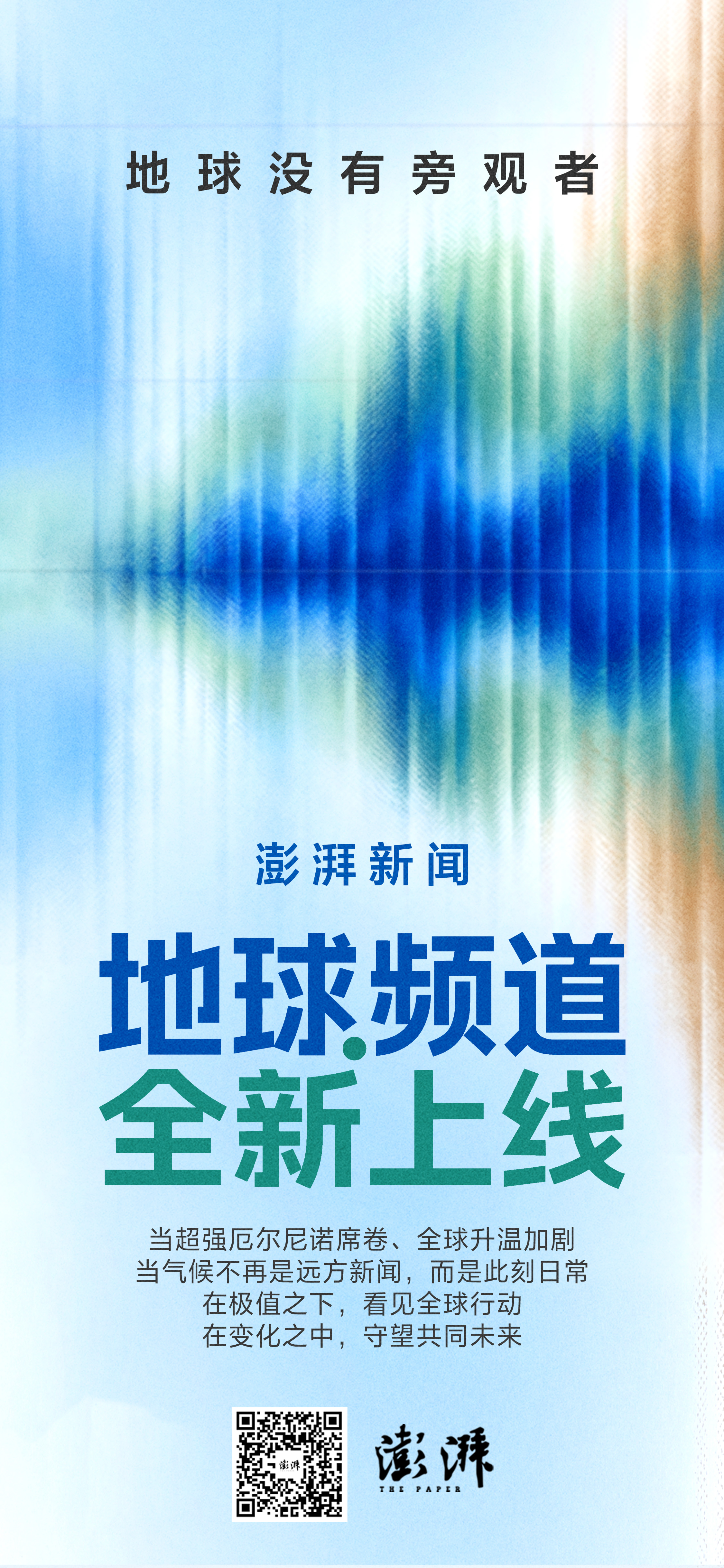 海报集｜澎湃新闻·地球频道全新上线，观赏系列项目海报