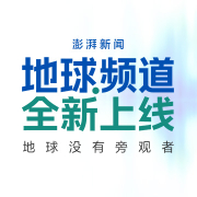 澎湃新闻·地球频道全新上线：气候变化不再是远方新闻，而是此刻日常