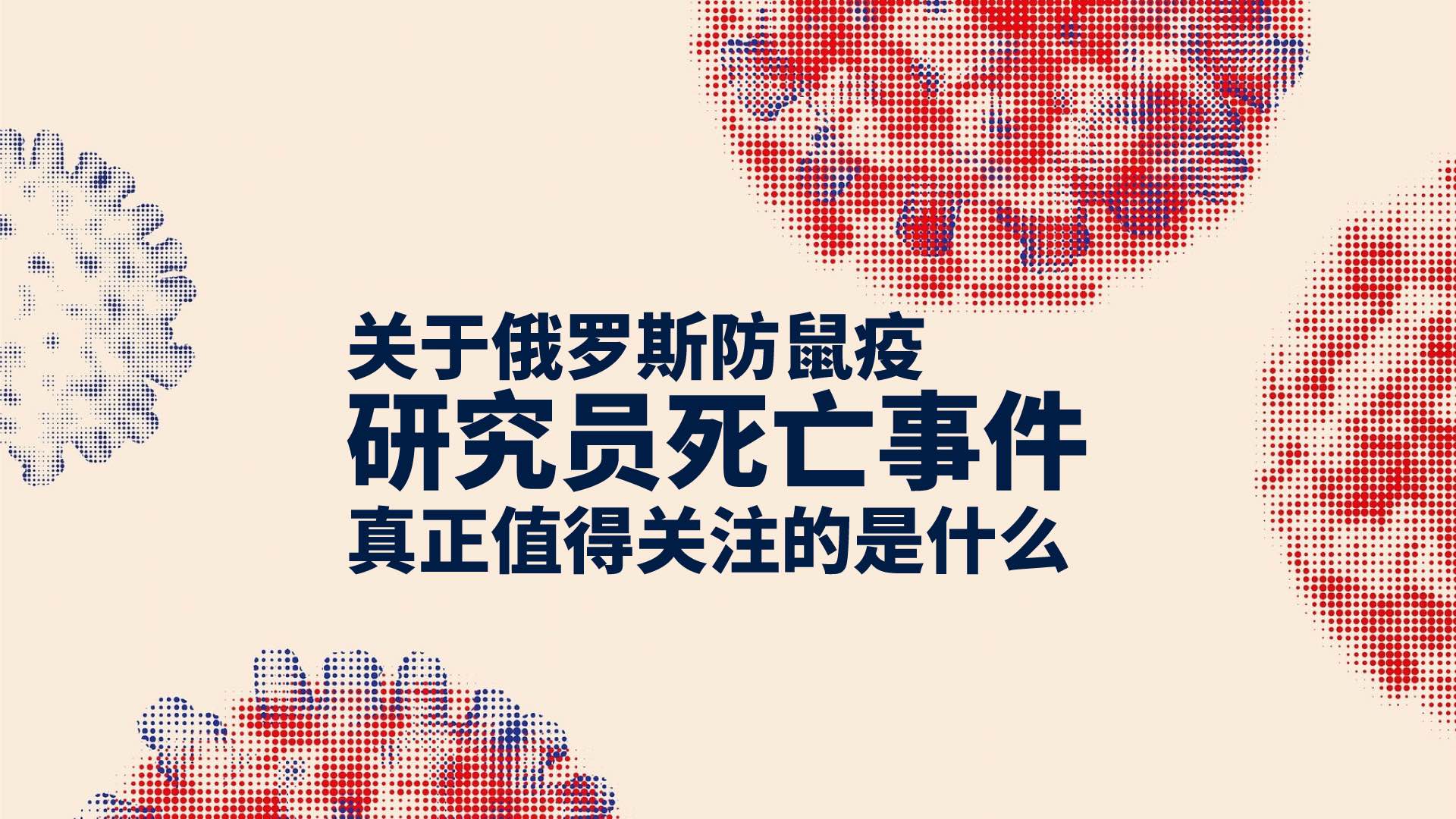 关于俄罗斯防鼠疫研究员死亡事件，真正值得关注的是什么