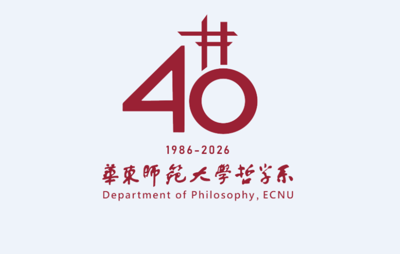 九秩风华铸哲思，薪火赓续启新程——华东师范大学哲学系40周年系庆之一
