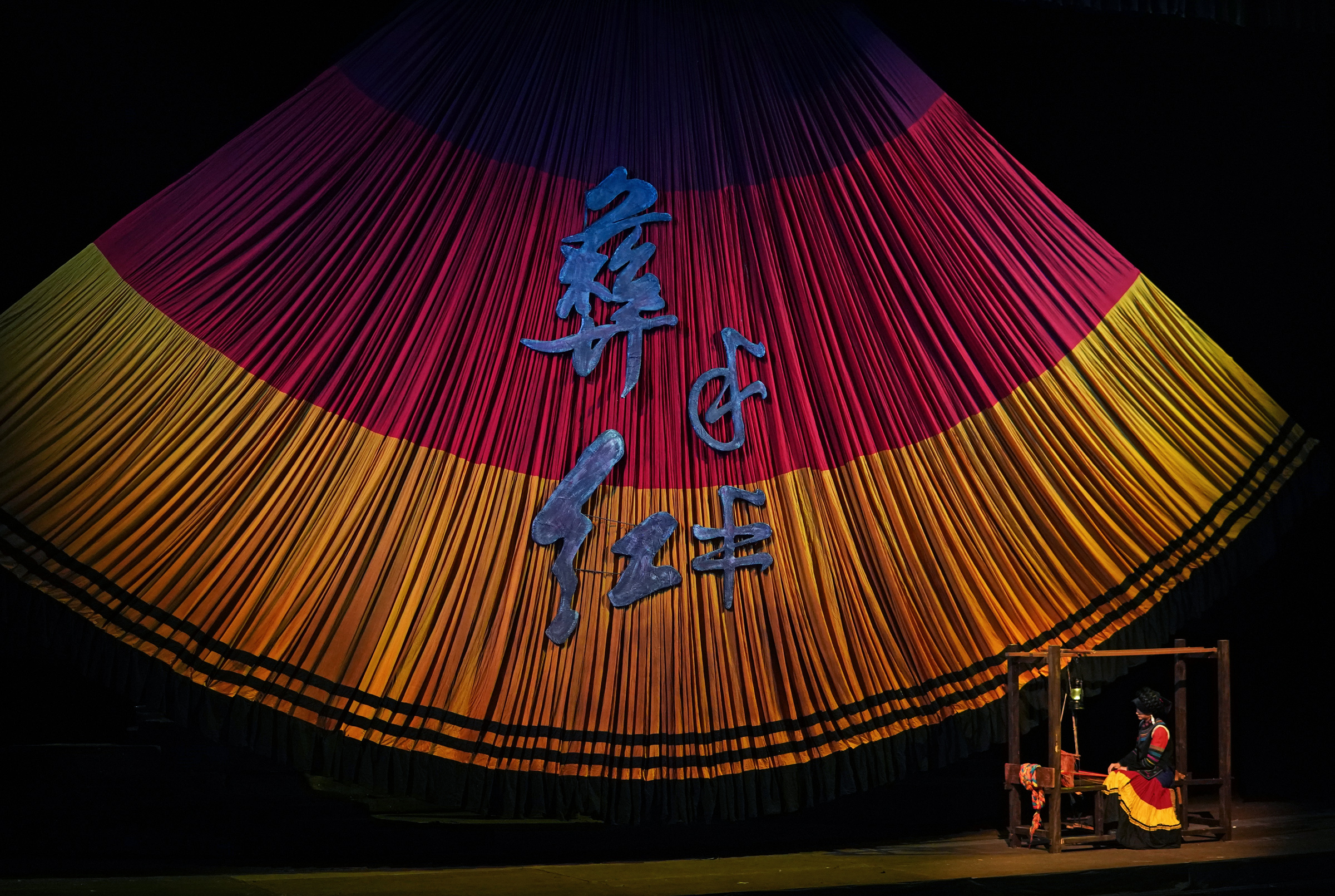 回望长征“彝海结盟”历史，凉山民族歌剧《彝红》北京上演