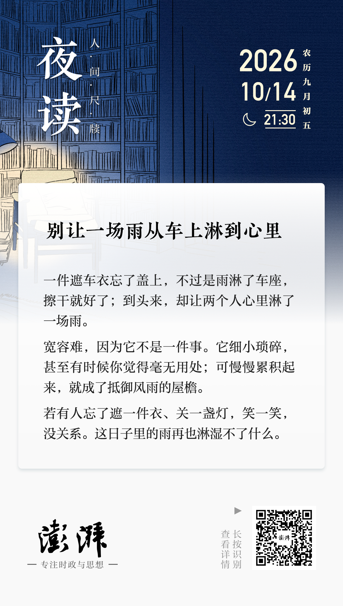 夜读丨别让一场雨从车上淋到心里