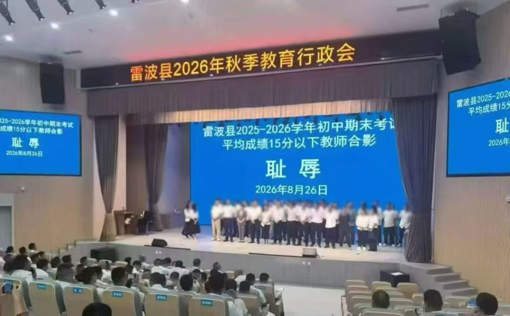 上台“检讨”的教师们：“羞辱式”问责背后的教育困局