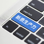 前瞻布局未来产业，要敢投资也要敢止损