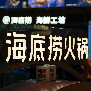 海底捞向创始人张勇提供1亿元贷款融资：期限30天，用于个人财务安排