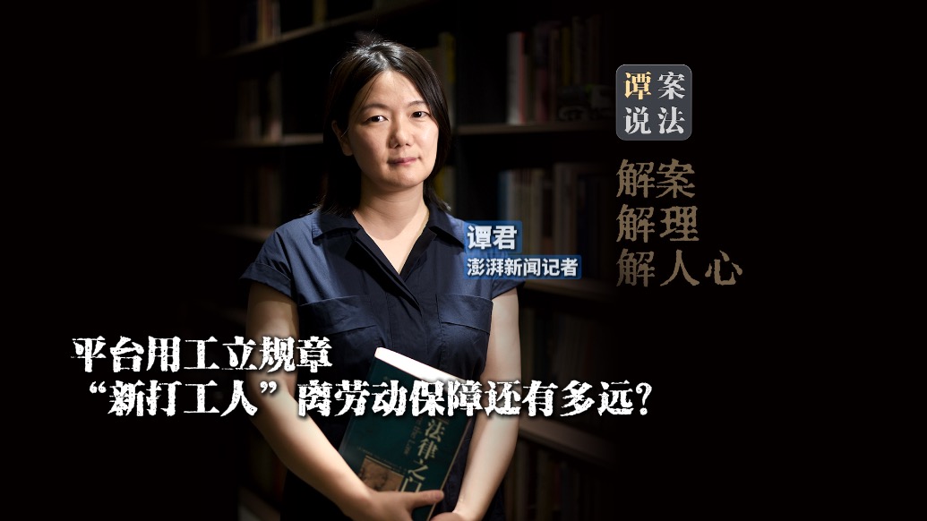谭案说法｜平台用工拟立规章，将给网约车司机、骑手等新就业形态劳动者带来哪些改变？
