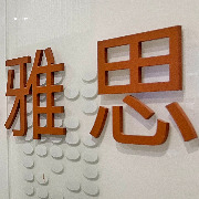 雅思考试今日再度被取消， “停考风波”何时休？