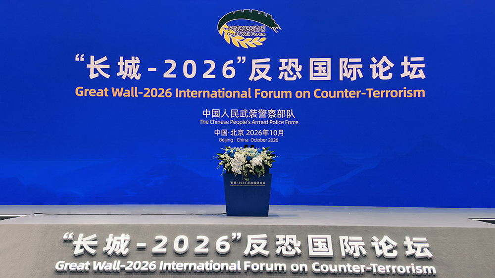 “长城-2026”反恐国际论坛在京开幕，推进反恐务实合作