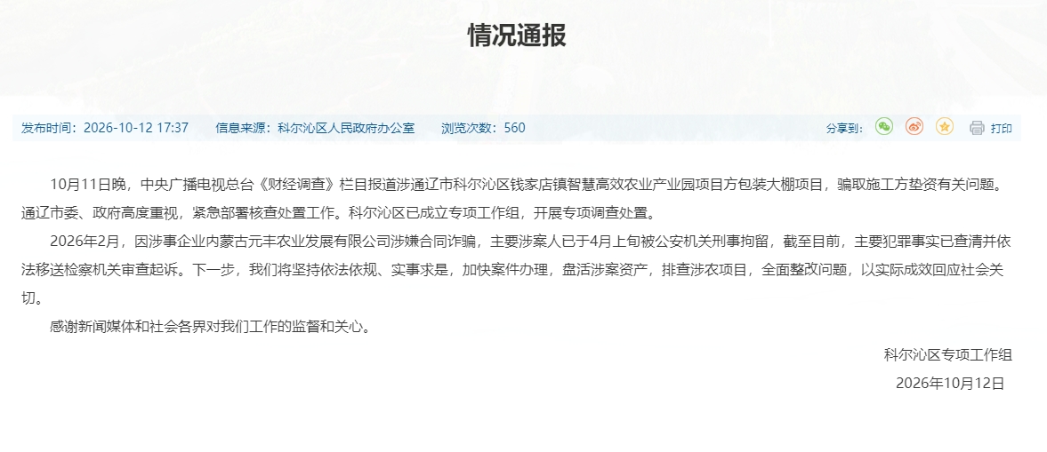 内蒙古科尔沁通报“农业大棚成骗财工具”：成立工作组，主要涉案人4月已被刑拘