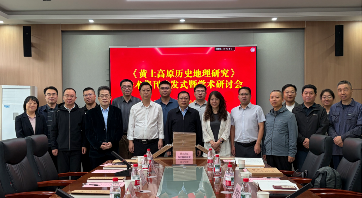 《黄土高原历史地理研究》学术集刊首发式暨学术研讨会在山西大学举行