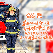 暖侬心丨暴雨中他徒手掏下水道，一句“叫我雷锋”刷屏，这位年轻消防员身后，是一群“有警必出”的战友