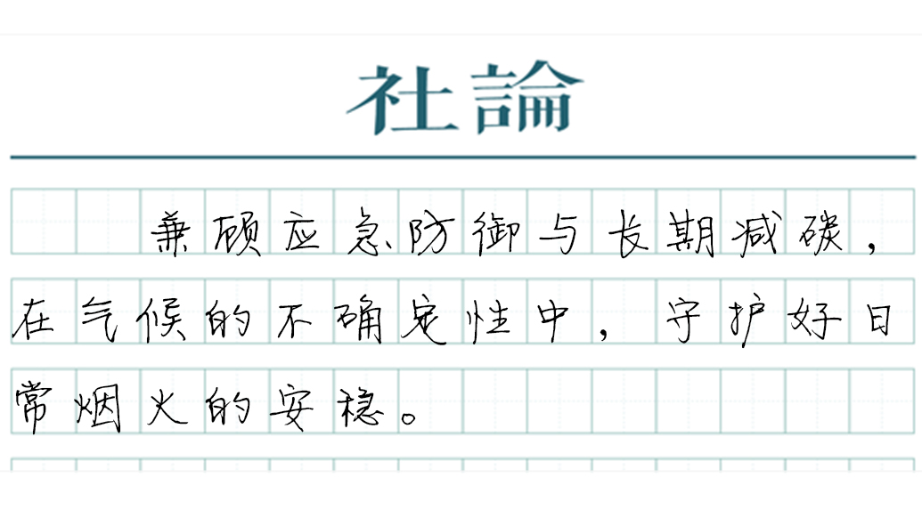 【社论】厄尔尼诺并不遥远，关注我们的地球