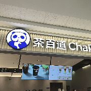 44亿港元资产被限制！茶百道遭香港证监会停牌：IPO涉嫌人为操纵，募资款或暗中回流至承配人