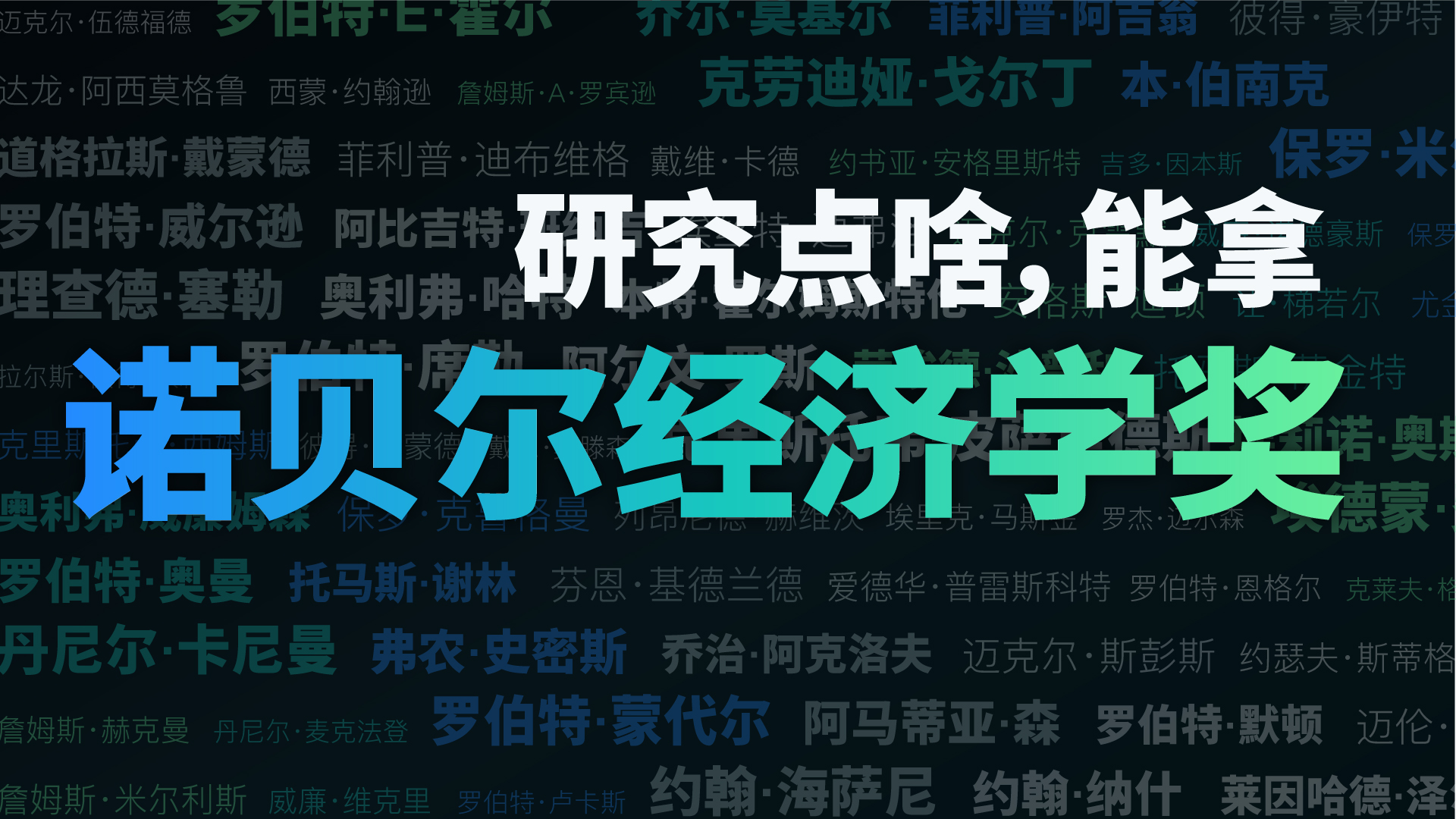 财晓得丨研究点什么，更有机会拿诺贝尔经济学奖
