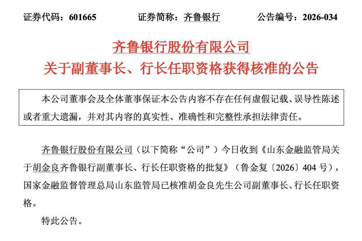 从柜员到行长，齐鲁银行行长胡金良任职资格获批