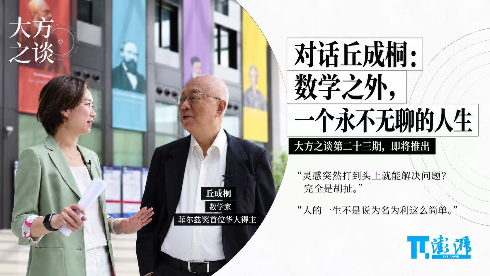预告丨《大方之谈》对话丘成桐：数学之外，一个永不无聊的人生