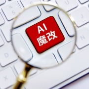 9月清理“AI魔改”违规视频近1.3万条，处置违规账号30余个