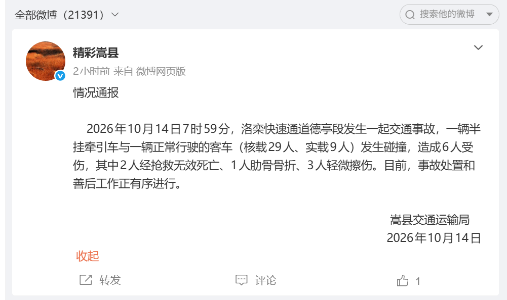 河南嵩县通报：一半挂车与客车碰撞致6人伤，其中2人经抢救无效死亡