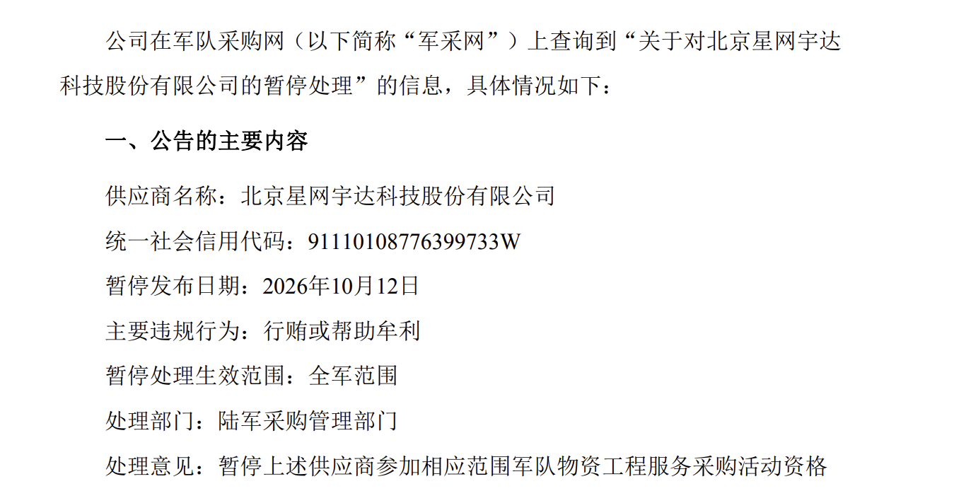星网宇达一字跌停，被暂停参加全军物资工程服务采购活动
