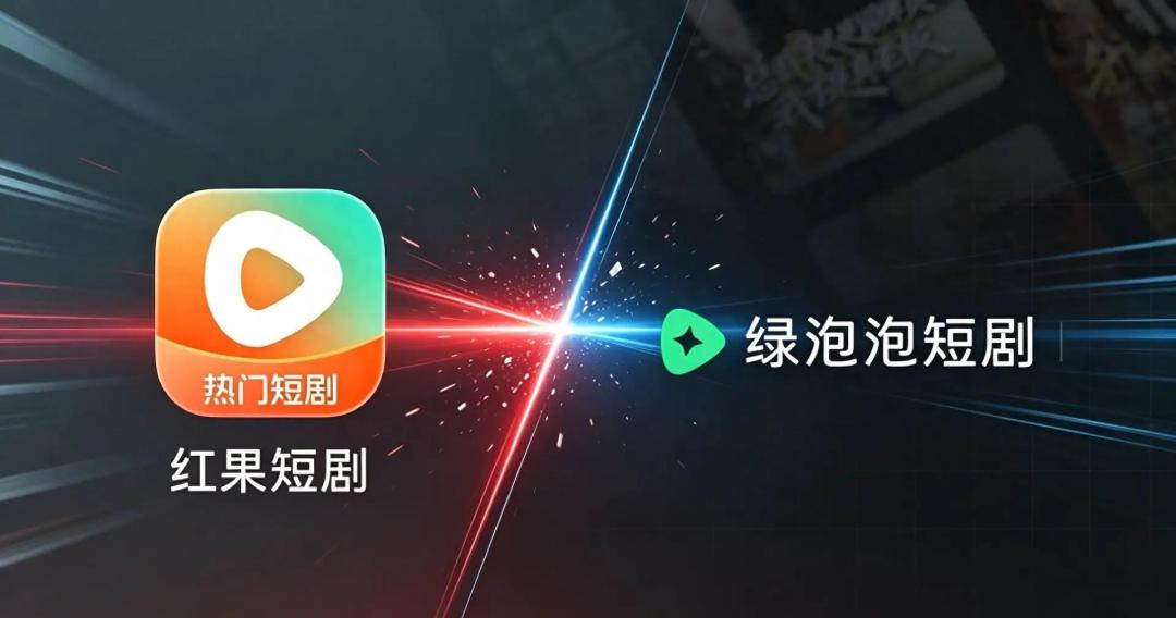 “绿泡泡”对决“红果果”：微信杀入短剧市场，行业将迎来哪些新变化？