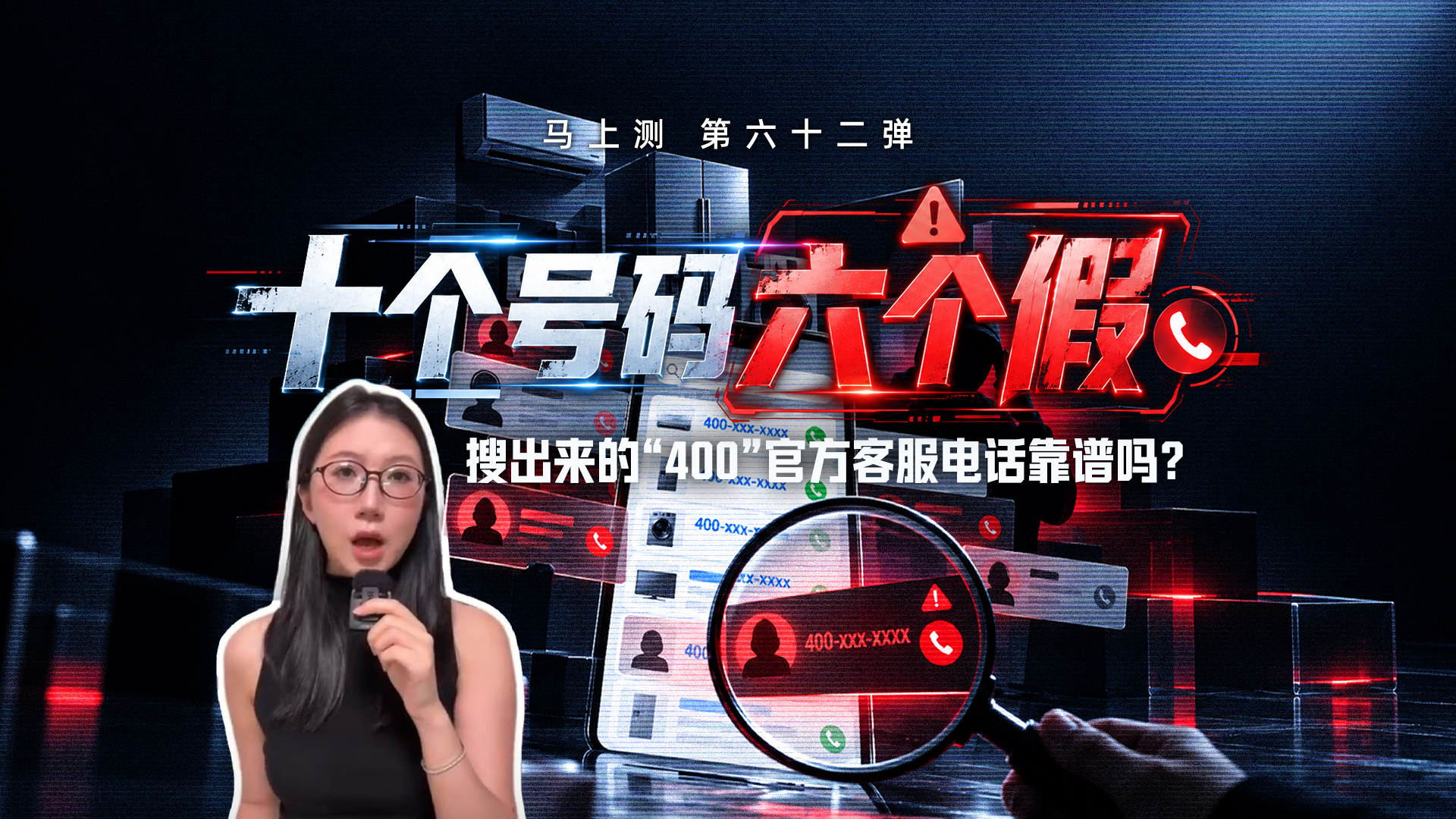 马上测｜十个号码六个假，搜出来的“400”官方客服电话靠谱吗？